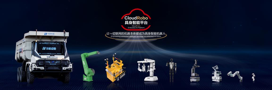 華為云發(fā)布CloudRobo具身智能平臺，為具身智能裝上“大腦”和“小腦”