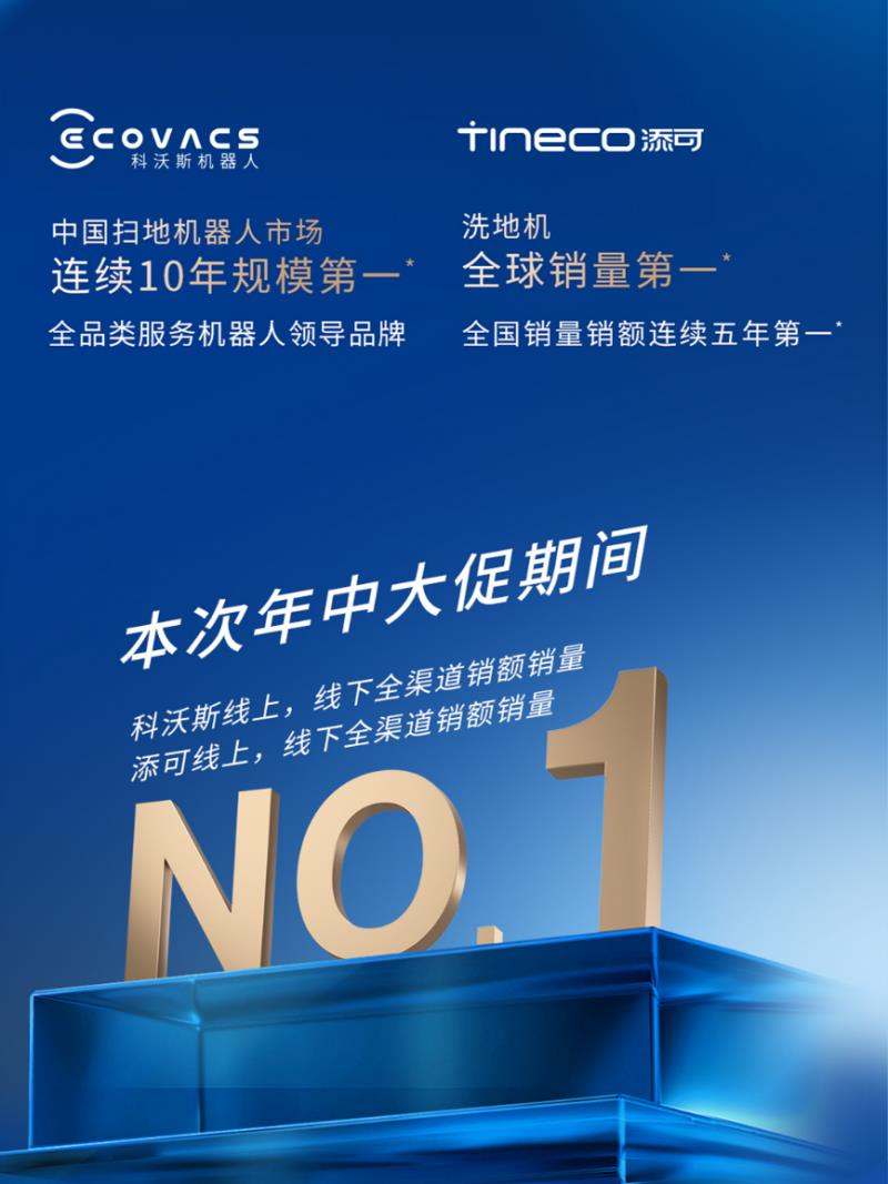 添可618戰(zhàn)報(bào)出爐：洗地機(jī)全平臺(tái)銷(xiāo)量銷(xiāo)額TOP1