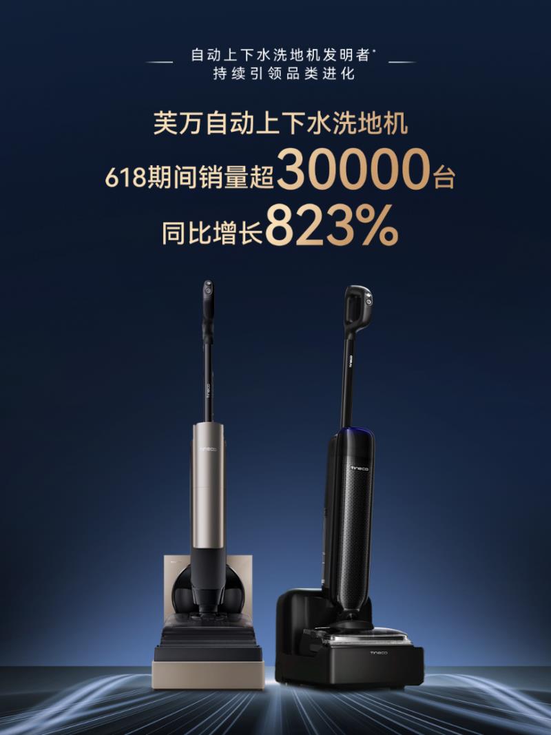 添可618戰(zhàn)報(bào)出爐：洗地機(jī)全平臺(tái)銷(xiāo)量銷(xiāo)額TOP1