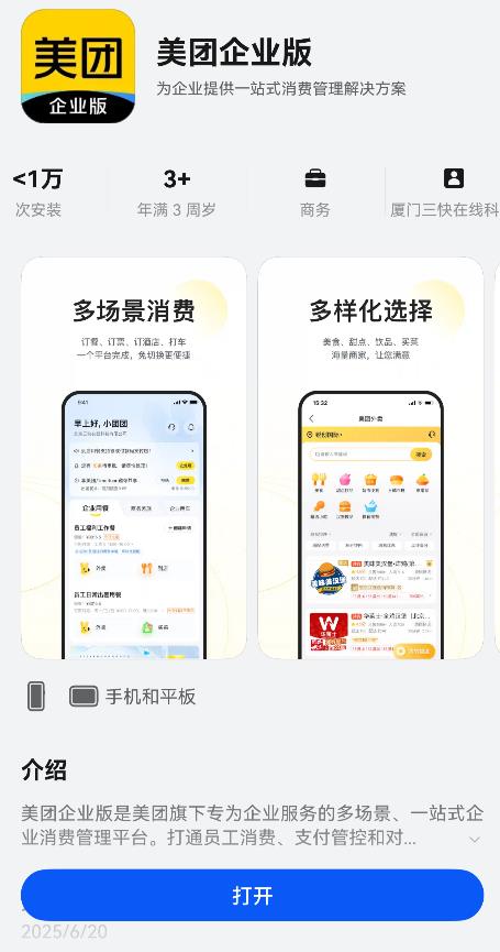 企業(yè)用餐差旅一站搞定！鴻蒙版美團企業(yè)版正式上線
