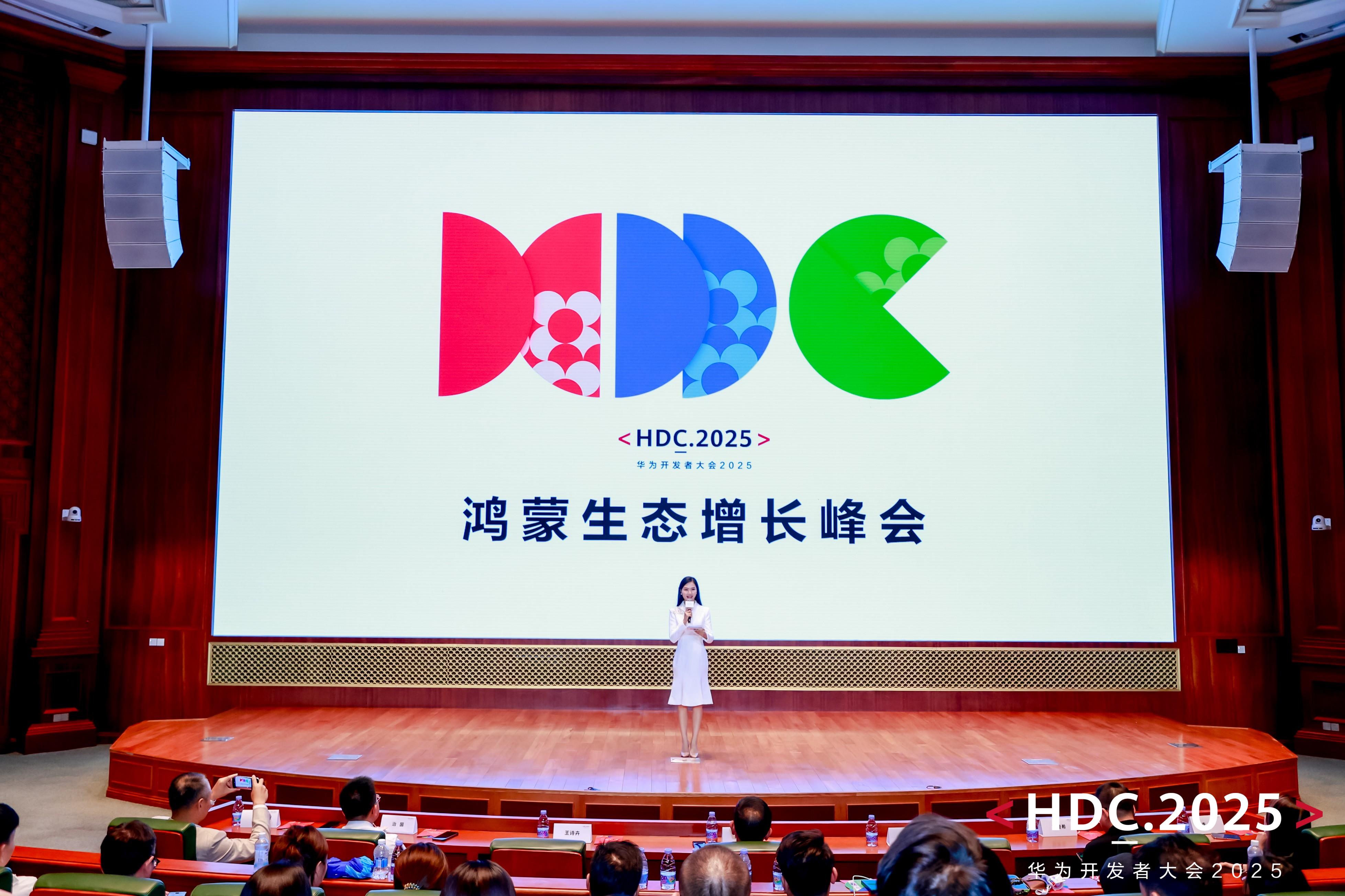 HDC 2025鴻蒙生態(tài)增長峰會：解鎖商業(yè)增長新引擎，共繪鴻蒙商業(yè)全景圖