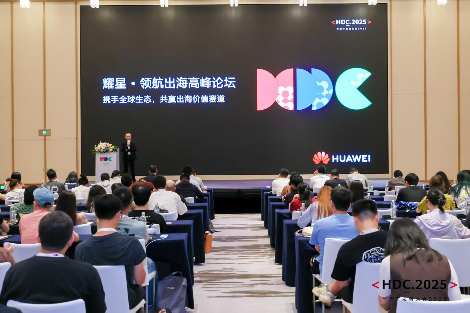 HDC 2025耀星·領(lǐng)航出海高峰論壇：以全域生態(tài)協(xié)同重構(gòu)出海增長曲線