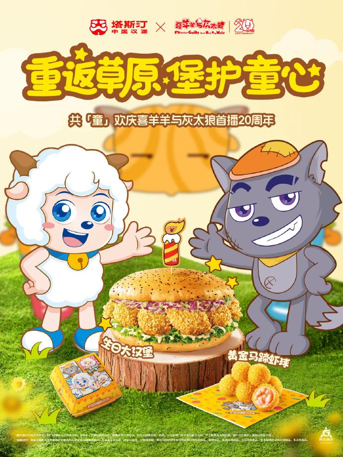 塔斯汀×喜羊羊與灰太狼：看如何借國(guó)產(chǎn)IP激活消費(fèi)新動(dòng)能
