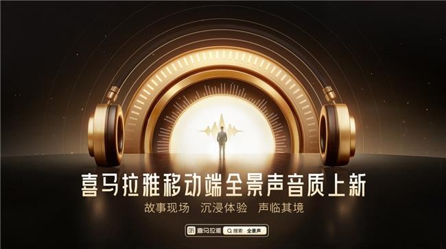 喜馬拉雅移動(dòng)端全景聲音質(zhì)上新，即刻盡享沉浸式收聽體驗(yàn)