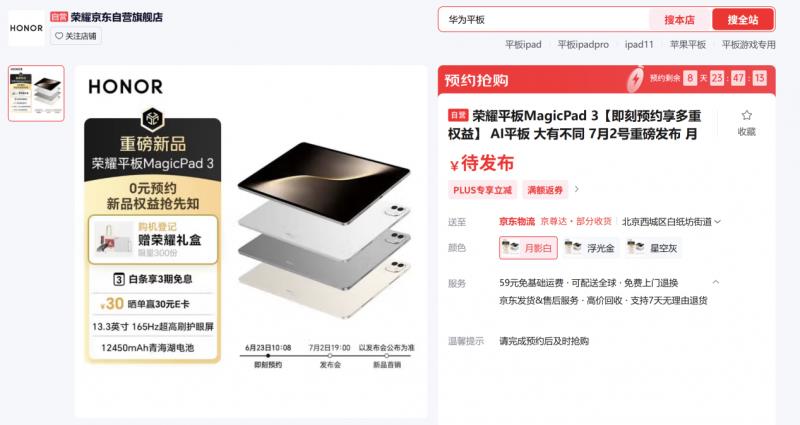 最佳AI平板榮耀MagicPad 3開(kāi)啟預(yù)售，搭載13.3英寸165Hz護(hù)眼屏