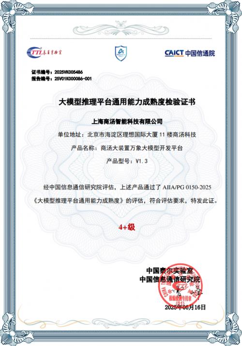 國內(nèi)首家！商湯科技大裝置萬象獲得中國信通院“大模型推理平臺”最高評級認證