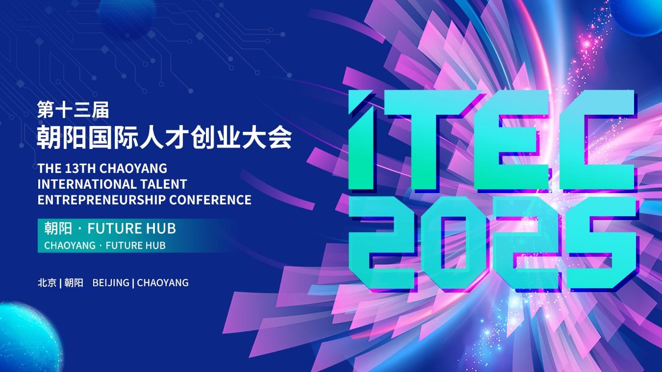 科技創(chuàng)新×人才破圈：解鎖高質(zhì)量發(fā)展新范式——ITEC2025與您共赴朝陽(yáng)之約