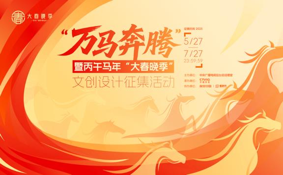 視覺中國：解碼文創(chuàng)！總臺“萬馬奔騰” 文創(chuàng)設計征集活動火熱進行中