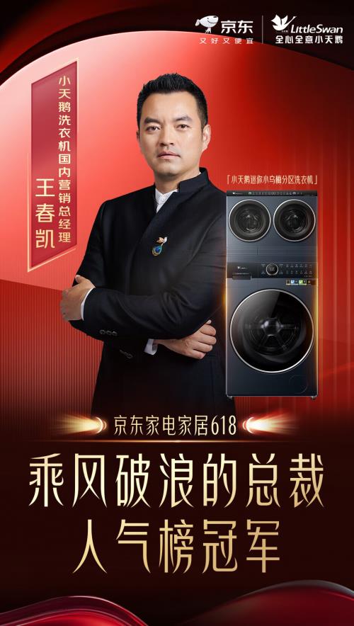 吳鎮(zhèn)宇打call千萬人圍觀 618京東攜手小天鵝打造現(xiàn)象級營銷事件