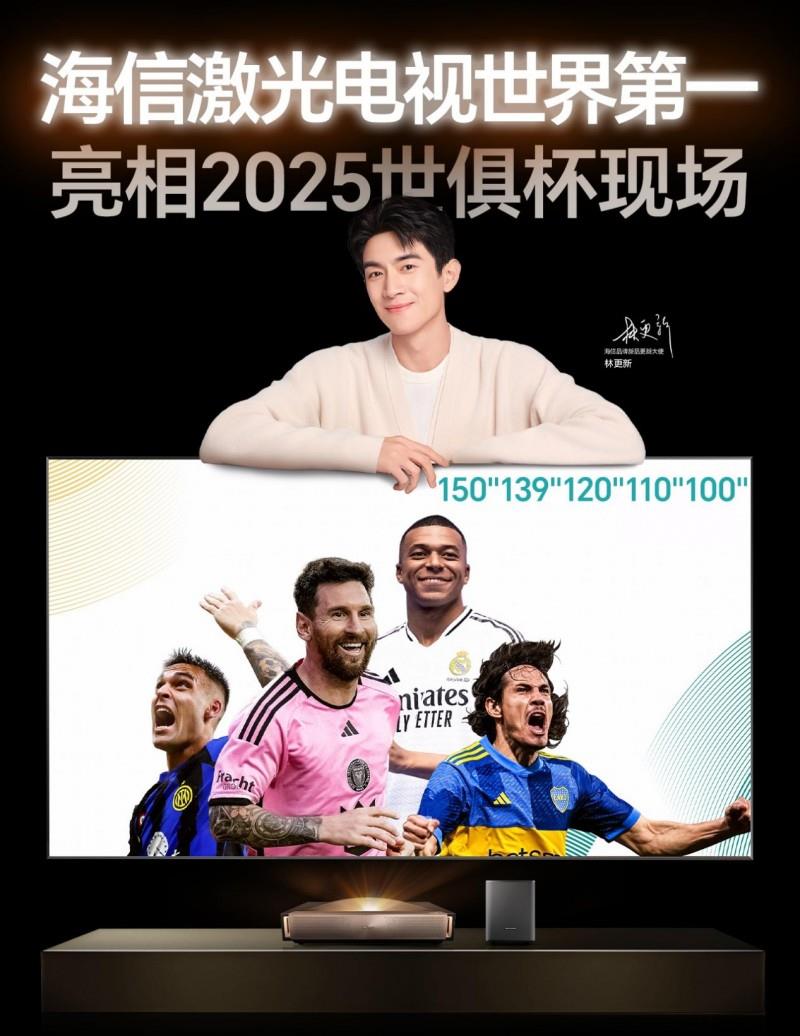 世俱杯轉(zhuǎn)播黑科技落地客廳，海信百吋激光電視還原綠茵場上熱血時刻