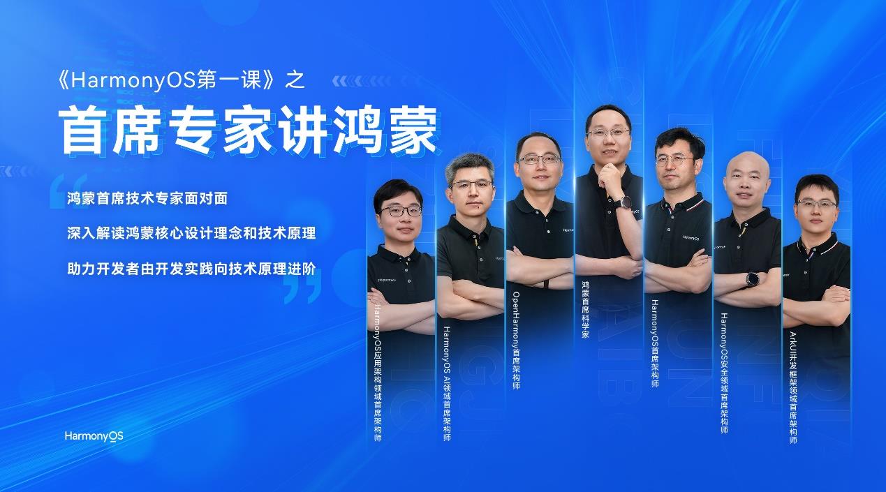 《HarmonyOS 第一課之首席專家講鴻蒙》重磅上線！