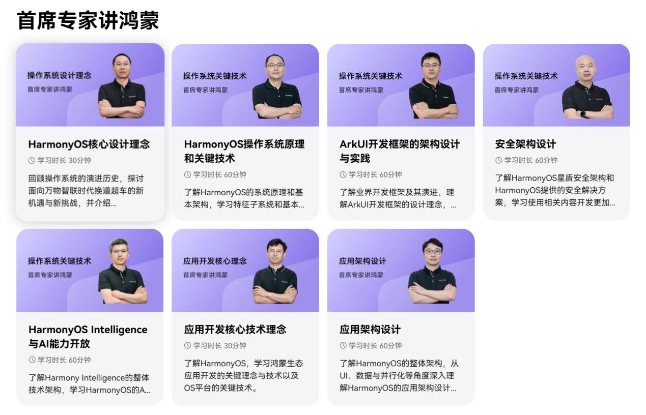 《HarmonyOS 第一課之首席專家講鴻蒙》重磅上線！