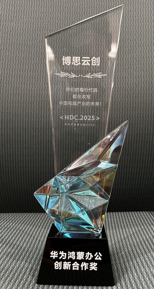 博思云創(chuàng)斬獲華為鴻蒙辦公創(chuàng)新合作獎(jiǎng)，攜手共建繁榮鴻蒙生態(tài)