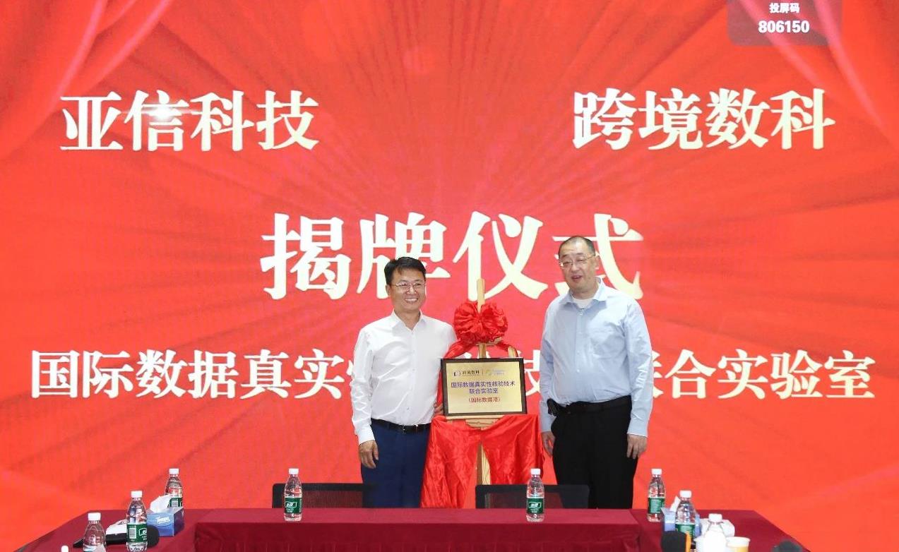 亞信科技、跨境數(shù)科助力上海打造“國際數(shù)據(jù)港”，成立聯(lián)合實(shí)驗(yàn)室