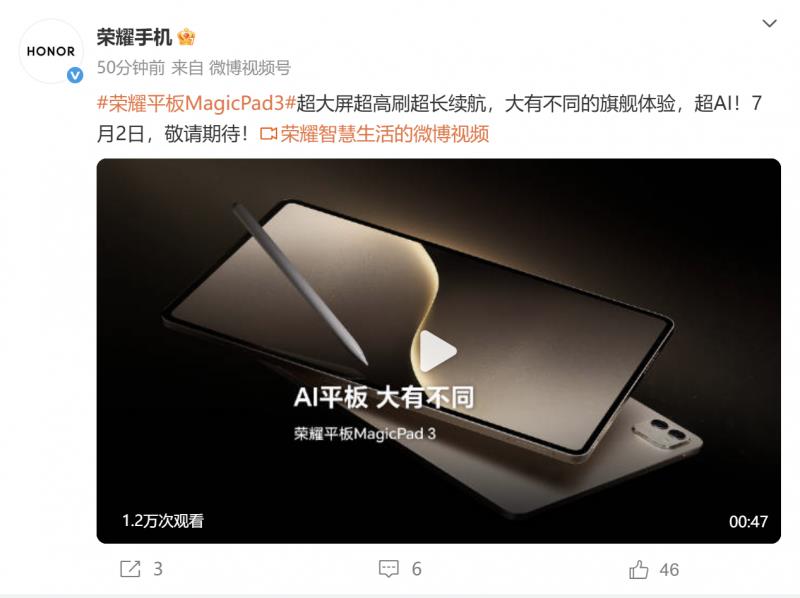 榮耀平板MagicPad 3將于7月2日發(fā)布：最強(qiáng)平板續(xù)航，首發(fā)AI全局生產(chǎn)力