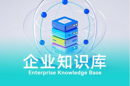輕帆云ITSM智能知識庫，助力企業(yè)運營創(chuàng)新與服務(wù)價值提升