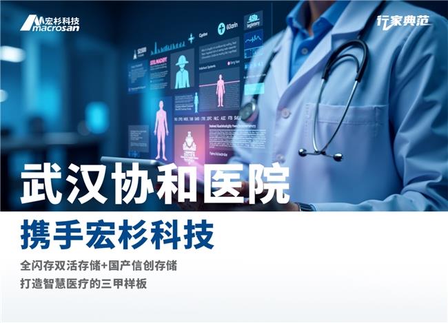 “數(shù)據(jù)多跑路，患者少跑腿”，宏杉科技助力武漢協(xié)和醫(yī)院實(shí)現(xiàn)存儲升級