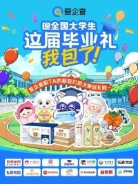 愛企查攜手20+國民品牌送出畢業(yè)好禮，實力護航職場新征程