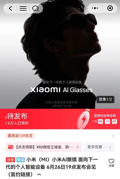在京東可搶先預(yù)約小米AI眼鏡 首銷期4臺免單福利等你來搶