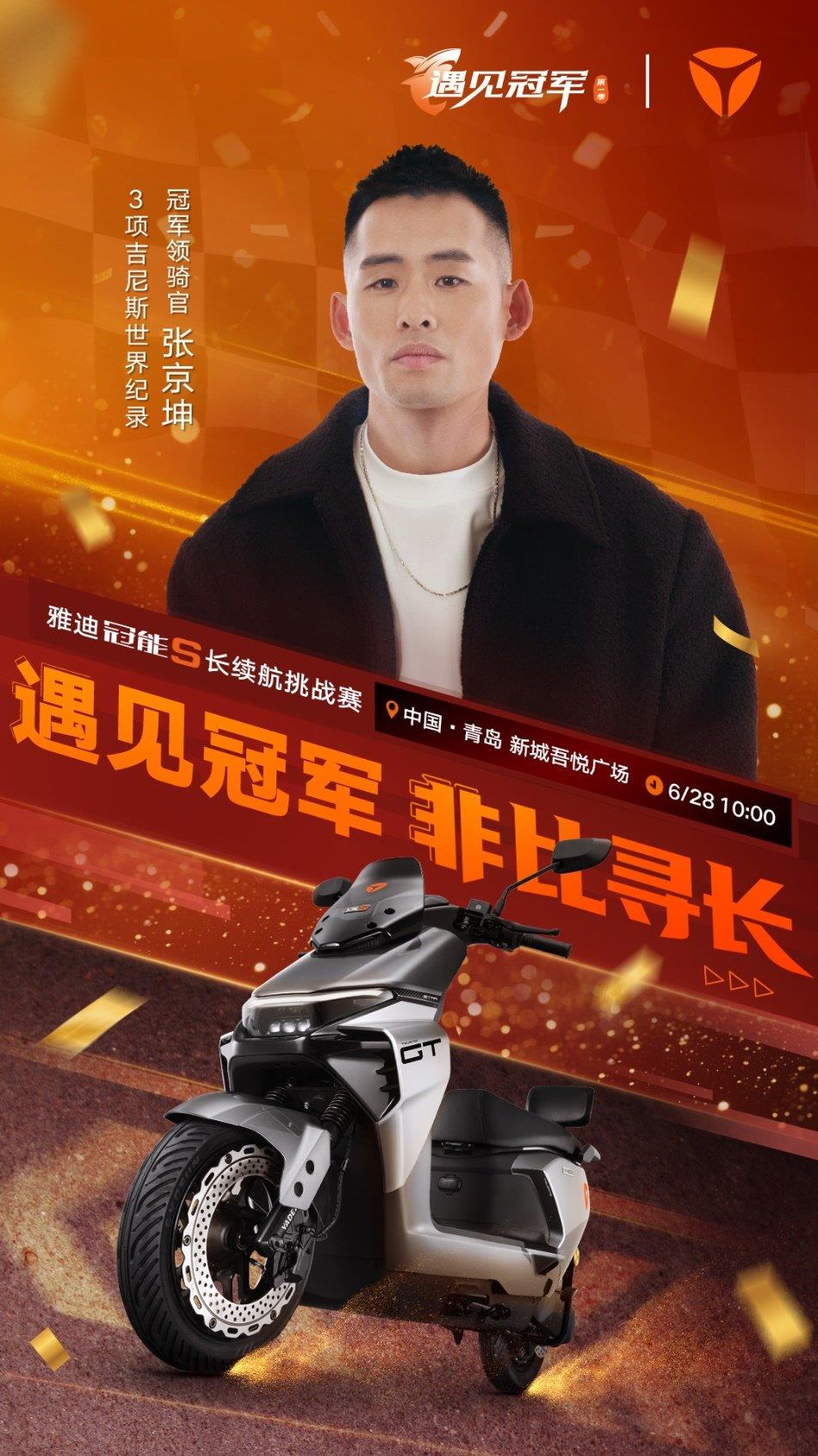 雅迪冠能S長(zhǎng)續(xù)航騎行挑戰(zhàn)賽即將開(kāi)啟！青島啟航，與白鯊共赴三萬(wàn)里征途