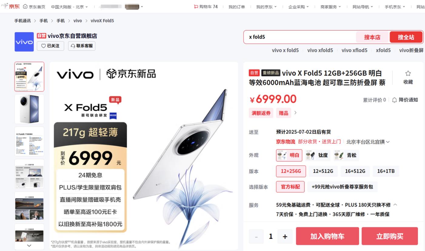 來京東參與vivo X Fold5預售 以舊換新至高補貼1800元