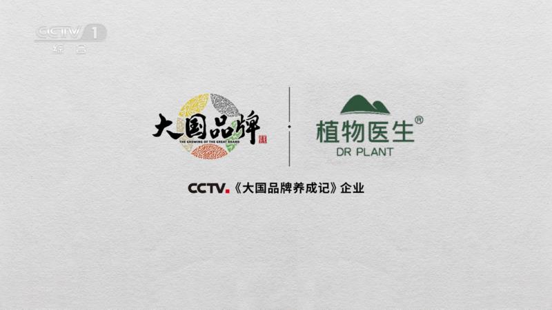 當(dāng)民族智慧對話央視鏡頭，植物醫(yī)生以中國成分“破壁”敘事