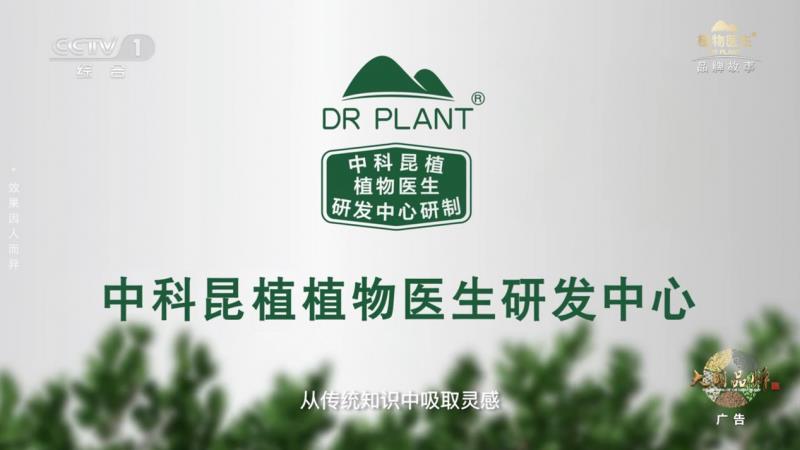 當(dāng)民族智慧對話央視鏡頭，植物醫(yī)生以中國成分“破壁”敘事