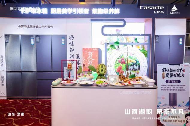 原創(chuàng)科技守味二十四節(jié)氣！卡薩帝冰箱濟南啟動非遺守護之旅