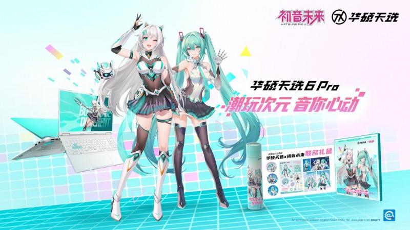 破次元聯(lián)動(dòng) 購(gòu)華碩天選6 Pro贈(zèng)華碩天選×初音未來(lái)聯(lián)名禮盒