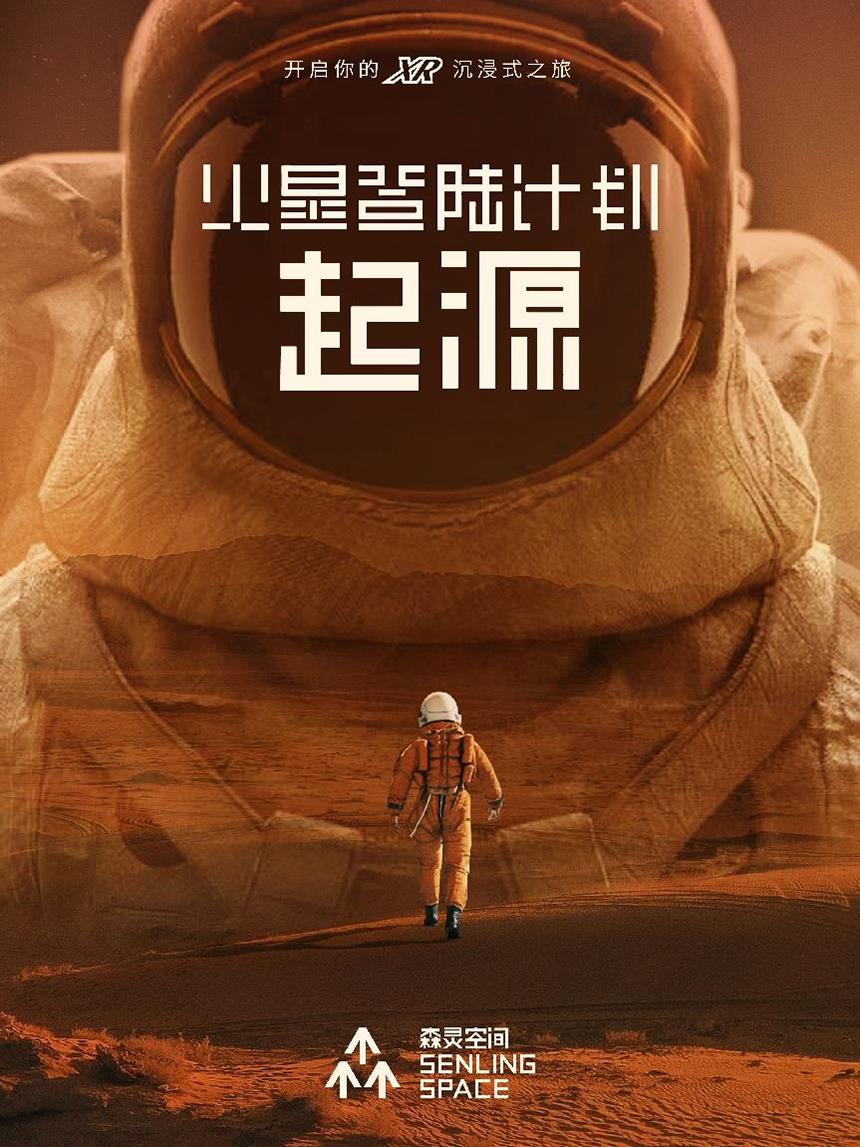 森靈空間用《火星登陸計(jì)劃·起源》開啟科技與文化融合新篇