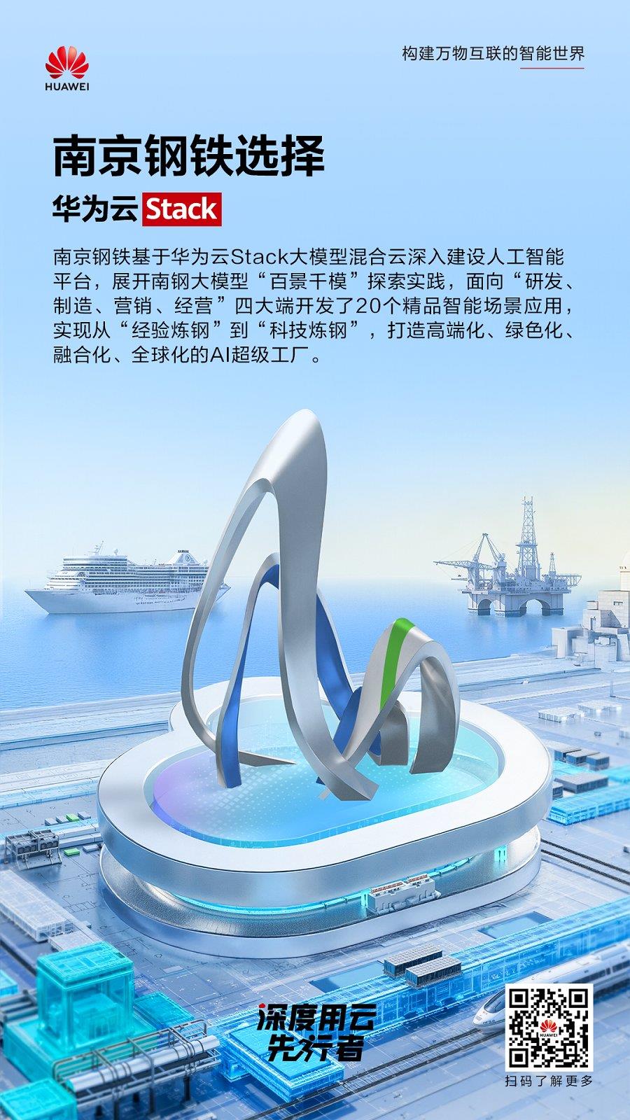從“經(jīng)驗(yàn)煉鋼”到“科技煉鋼”，華為云Stack助南京鋼鐵鍛造鋼筋鐵骨