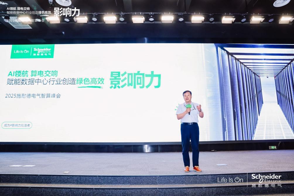施耐德電氣：算電協(xié)同，奏響算力產(chǎn)業(yè)高質(zhì)量發(fā)展新樂章 2025施耐德電氣智算峰會成功召開