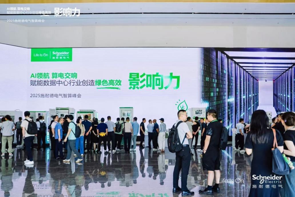 施耐德電氣：算電協(xié)同，奏響算力產(chǎn)業(yè)高質(zhì)量發(fā)展新樂章 2025施耐德電氣智算峰會成功召開