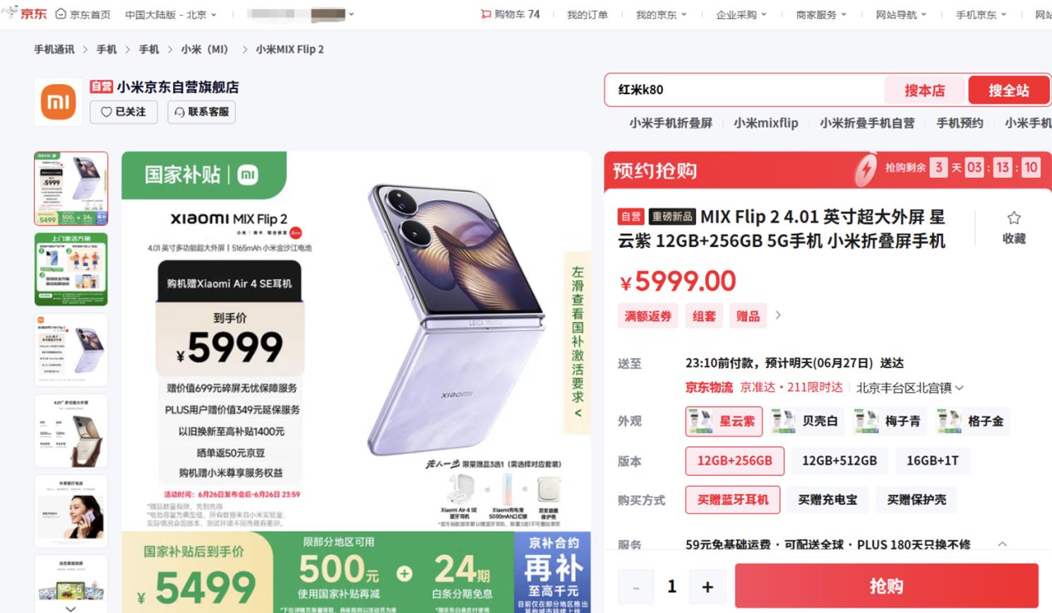 5499元起！來(lái)京東先人一步入手小米MIX Flip 2享國(guó)補(bǔ)立減500元