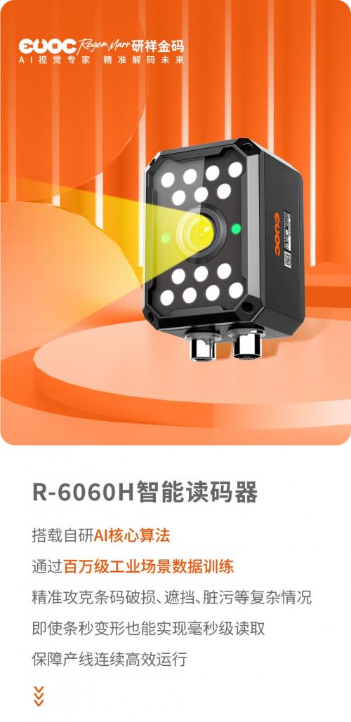 研祥金碼R-6060H：專治3C電子讀碼各種“不服”！