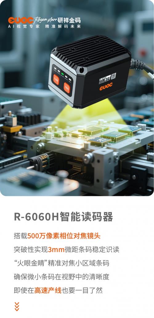 研祥金碼R-6060H：專治3C電子讀碼各種“不服”！