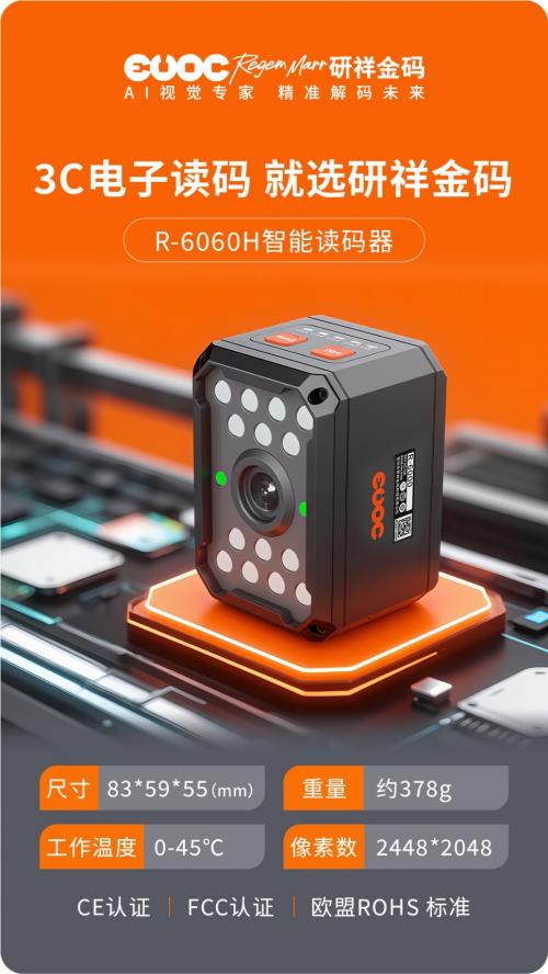 研祥金碼R-6060H：專治3C電子讀碼各種“不服”！