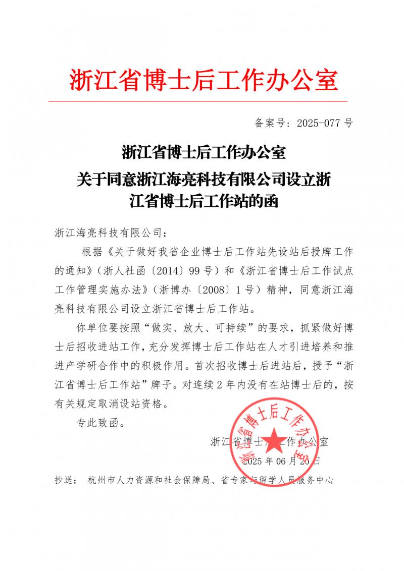 海亮科技獲批設(shè)立浙江省博士后工作站！