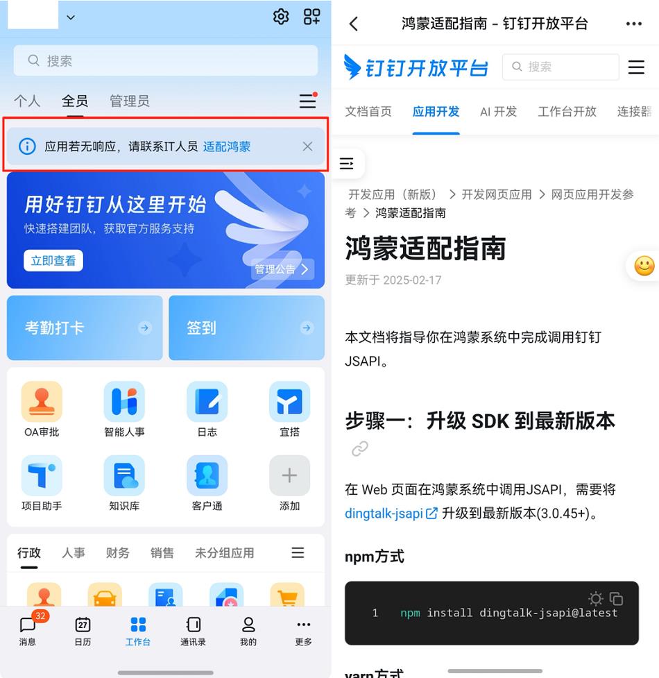 鴻蒙版釘釘降低企業(yè)鴻蒙化門檻：工作臺(tái)上線“適配鴻蒙”入口與適配指南