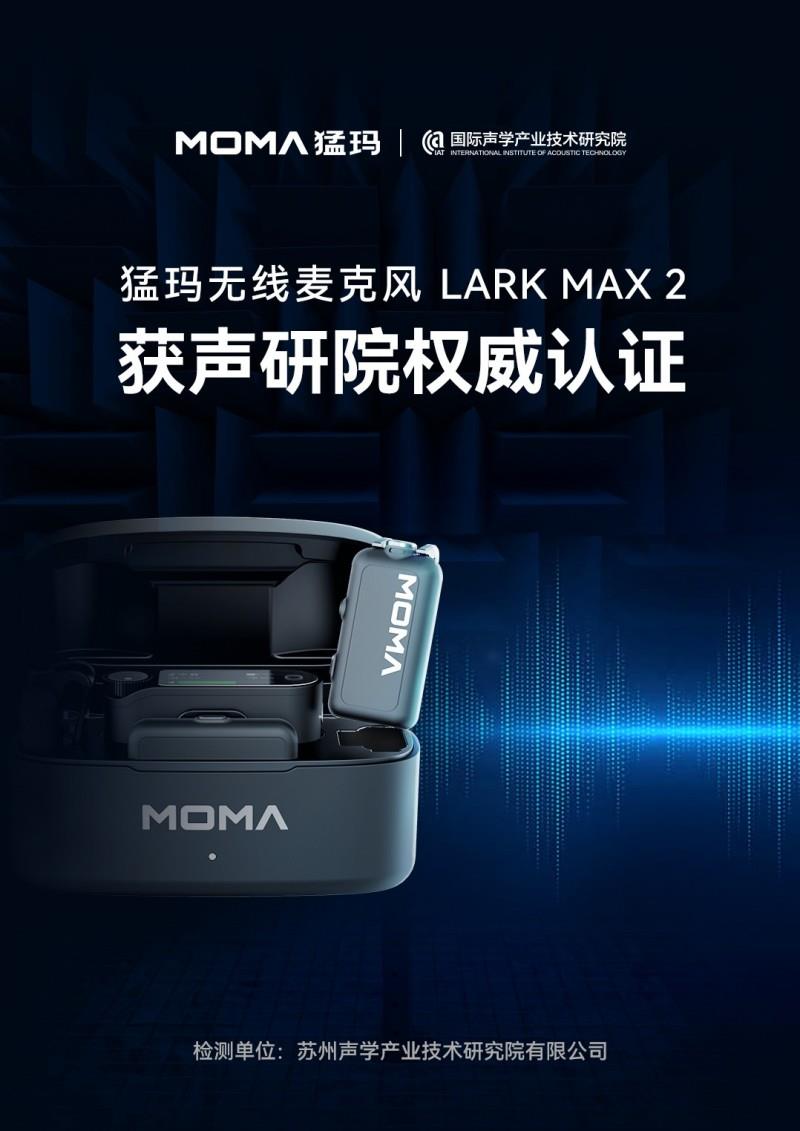 猛瑪LARK MAX 2獲國家級聲學機構(gòu)權(quán)威認證，硬核數(shù)據(jù)揭示“專業(yè)級”實力