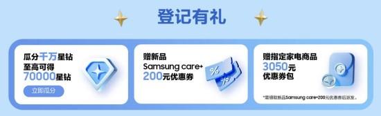 參加三星官網(wǎng)新品登記活動(dòng) 千萬星鉆、Samsung Care+福利輕松得
