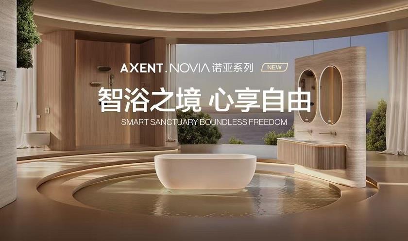 跨界破局！AXENT恩仕攜手華為鴻蒙，解鎖浴室智慧新生態(tài)