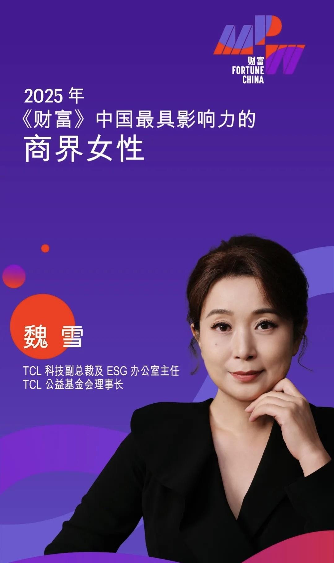 TCL魏雪三度入選《財(cái)富》中國最具影響力商界女性榜 持續(xù)助力企業(yè)全球化商業(yè)成功