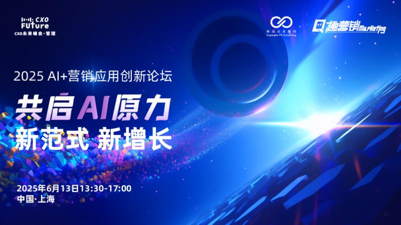 共啟AI原力，重構(gòu)營銷范式「2025 AI+營銷應(yīng)用創(chuàng)新論壇」圓滿落幕
