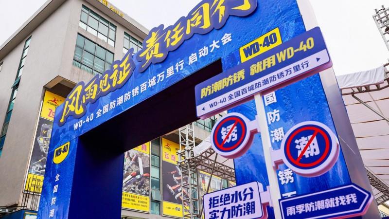 專業(yè)守護(hù)救援 WD-40中國(guó)公司公益行動(dòng)筑牢合肥防汛安全線