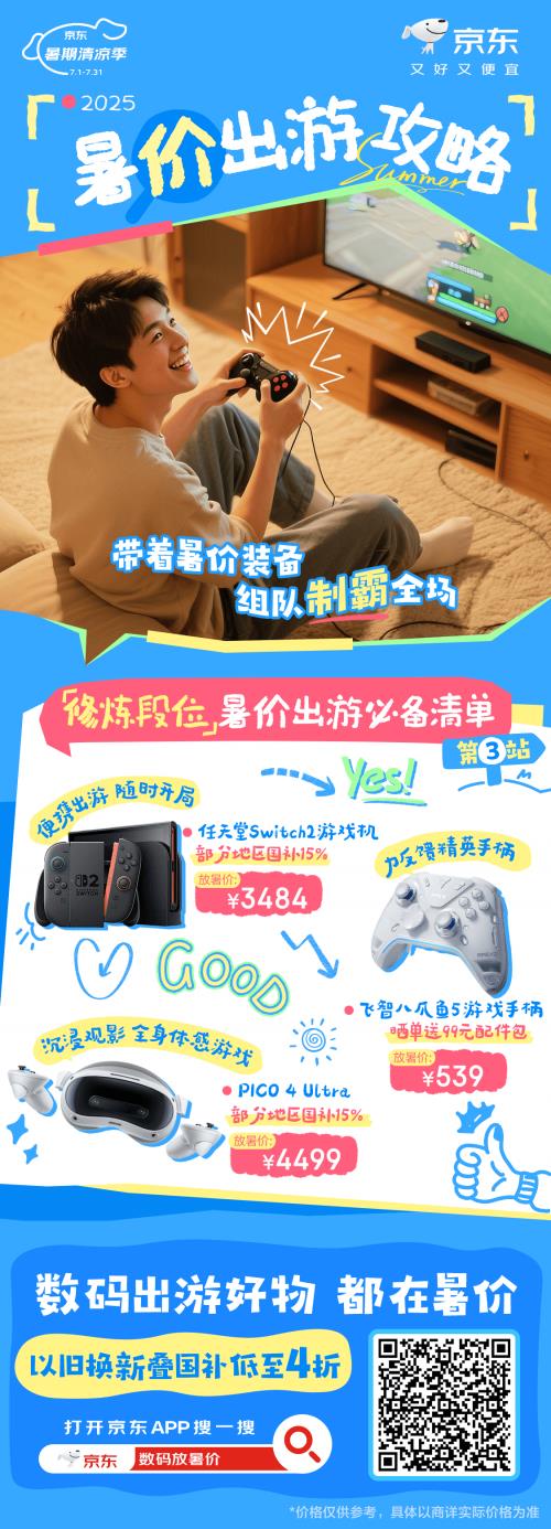 國(guó)家補(bǔ)貼疊加換新補(bǔ)貼低至4折起 京東數(shù)碼好物放暑價(jià)低價(jià)來(lái)襲