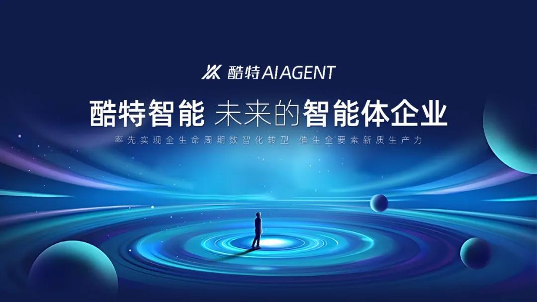 酷特智能開啟企業(yè)級應(yīng)用市場新生態(tài) 企業(yè)智能體集群全面招商
