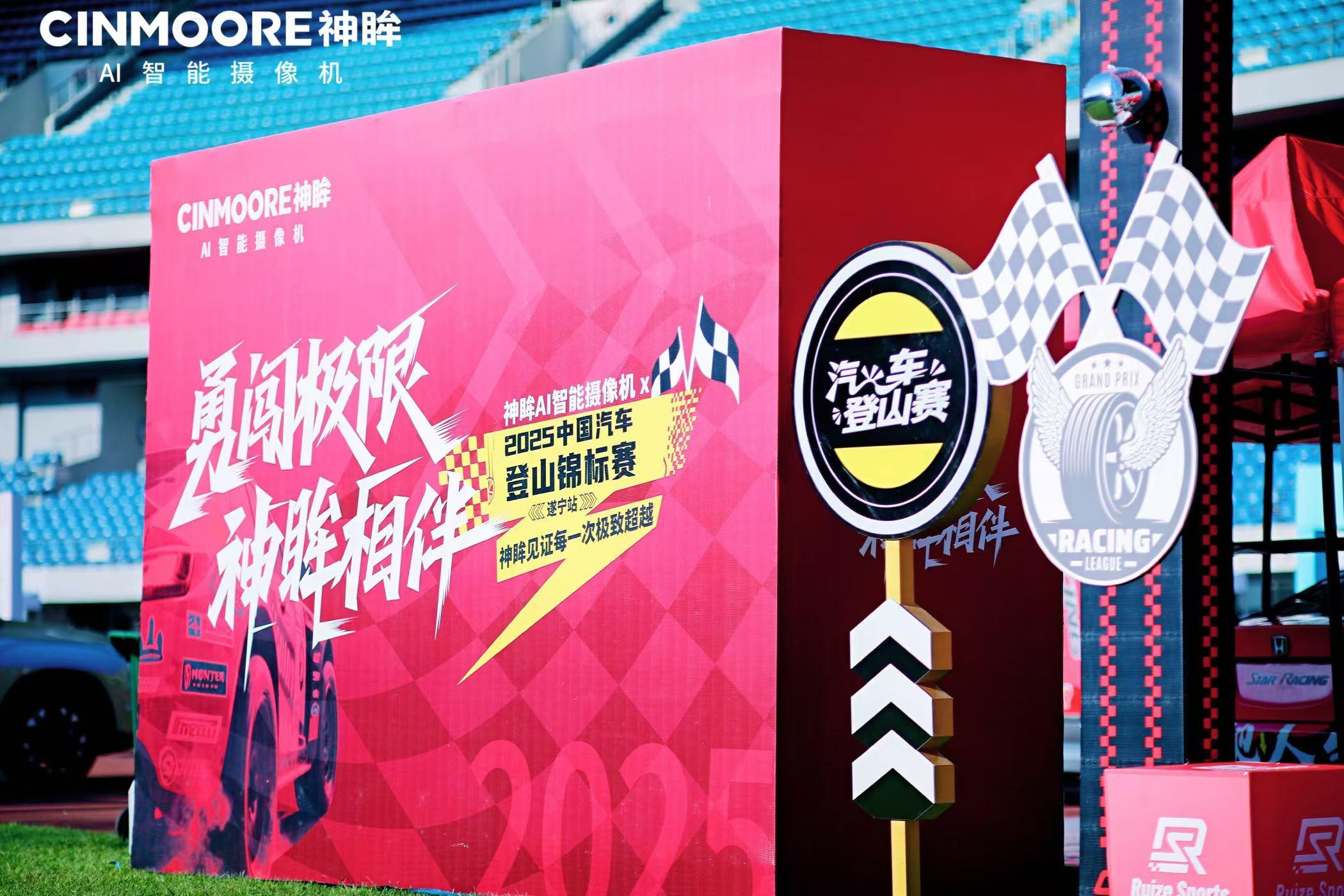 神眸AI智能視覺X賽事直播體驗(yàn)升級 助力2025 CHC 中國汽車登山錦標(biāo)賽遂寧站圓滿收官