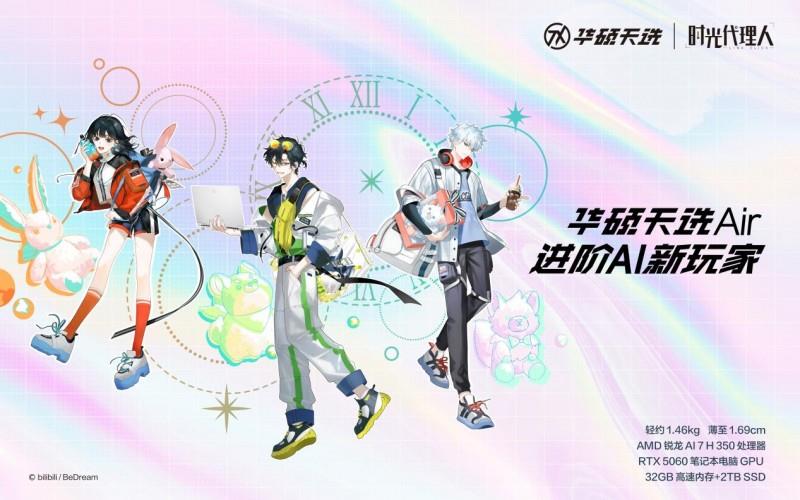 華碩天選Air 2025攜手國創(chuàng)動畫《時光代理人》推出聯(lián)名禮盒款