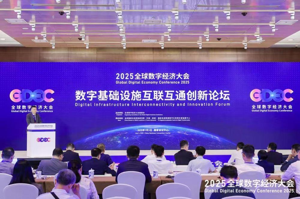 2025全球數(shù)字經(jīng)濟(jì)大會數(shù)字基礎(chǔ)設(shè)施互聯(lián)互通創(chuàng)新論壇在京舉辦